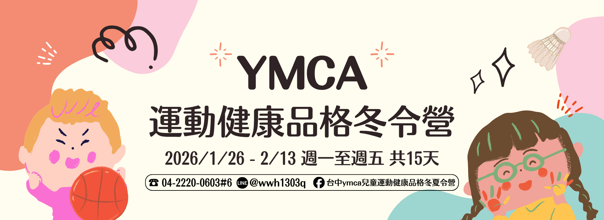 2026年YMCA運動健康品格冬令營