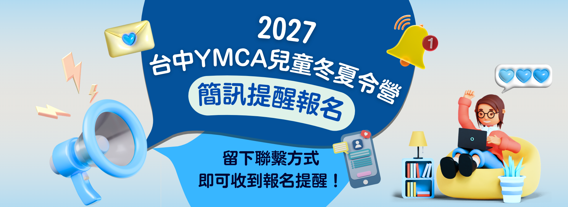 2027冬夏令營簡訊提醒
